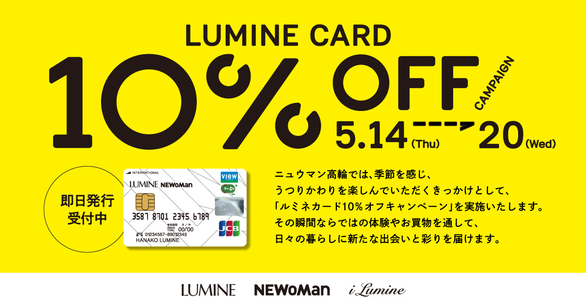 LUMINE CARD 10%OFF CAMPAIGN | TAKANAWA GATEWAY CITY