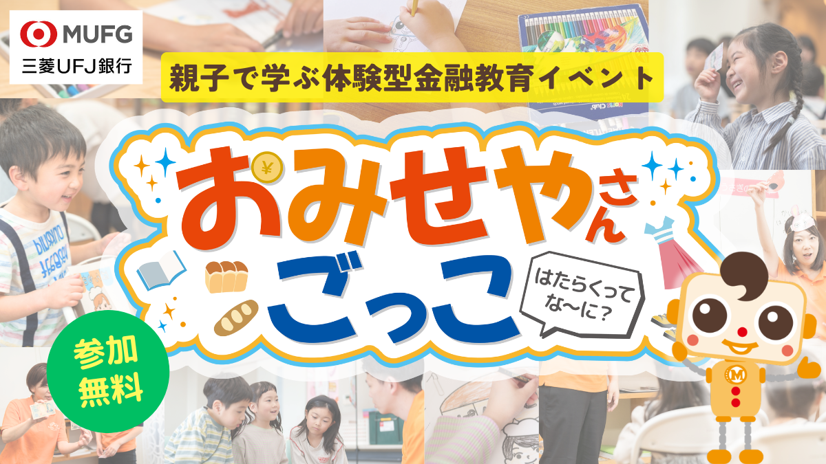 キッズマネースクール「おみせやさんごっこ」 | TAKANAWA GATEWAY CITY