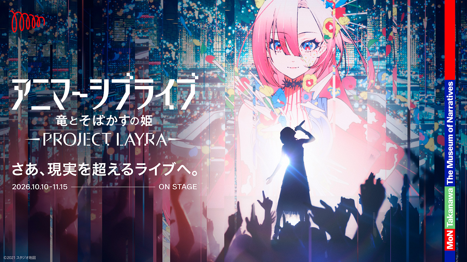 アニマーシブライブ「竜とそばかすの姫 - PROJECT LAYRA