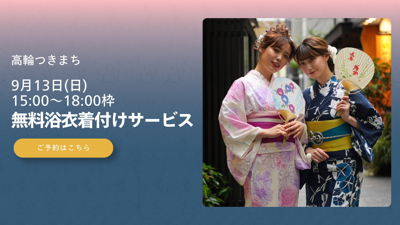 9月13日（日）15～18時枠】高輪つきまち 無料浴衣着付けサービス