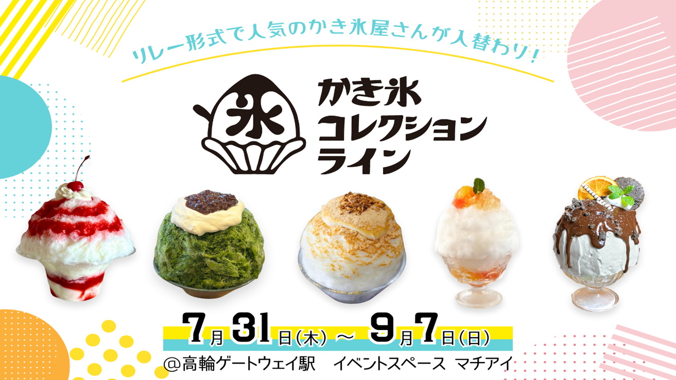かき氷コレクション・ライン | TAKANAWA GATEWAY CITY