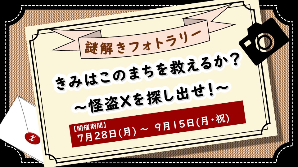 夏休み特別企画謎解きフォトラリー『きみはこのまちを救えるか