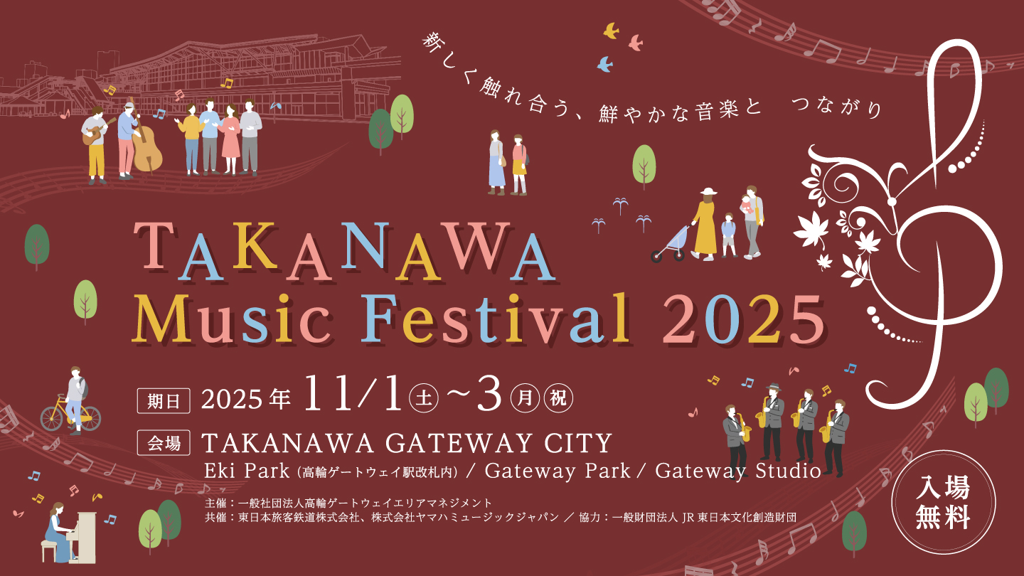 TAKANAWA Music Festival 2025を開催します！ | TAKANAWA GATEWAY CITY