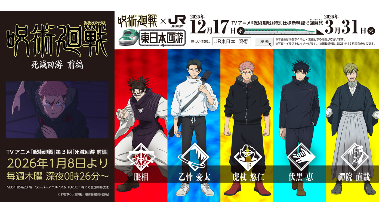 呪術廻戦×JR東日本 東日本回遊 10両連結アクリルスタンド 呪術廻戦×JR 東日本-東日本回游-」開催中！ | TAKANAWA GATEWAY CITY