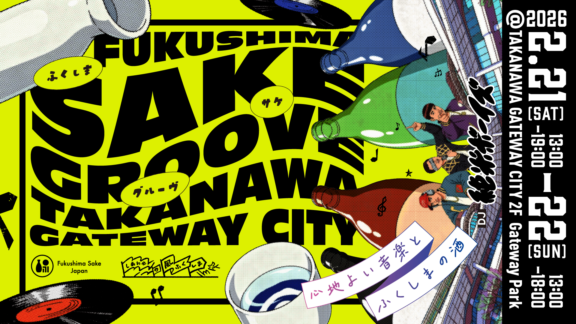 FUKUSHIMA SAKE GROOVE ～音と酔うふくしまの酒～ | TAKANAWA GATEWAY CITY