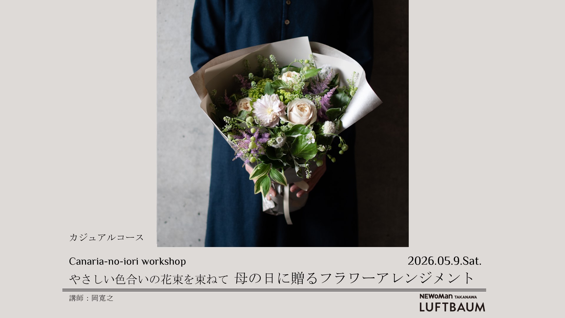 やさしい色合いの花束を束ねて、ー母の日に贈るフラワーアレンジメント